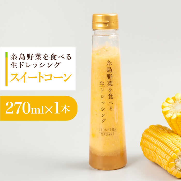 【ふるさと納税】【お試し用】コーンドレッシング 1本 糸島市 / 糸島正キ[AQA084]7000円 7千円