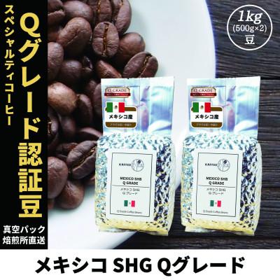 ふるさと納税 尼崎市 コーヒー豆 スペシャリティ Qグレード認証豆 メキシコ SHG 中煎り 1kg(500g×2)