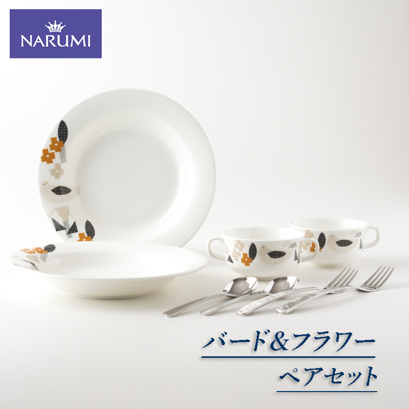 
【050-21】≪NARUMI≫【バード＆フラワー】ペアセット
