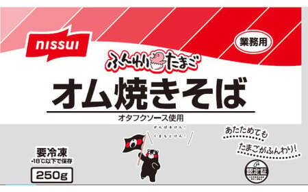 ふんわり卵のオム焼きそば 250g×5個 オム焼きそば 冷凍食品 電子レンジ調理 簡単調理 時短