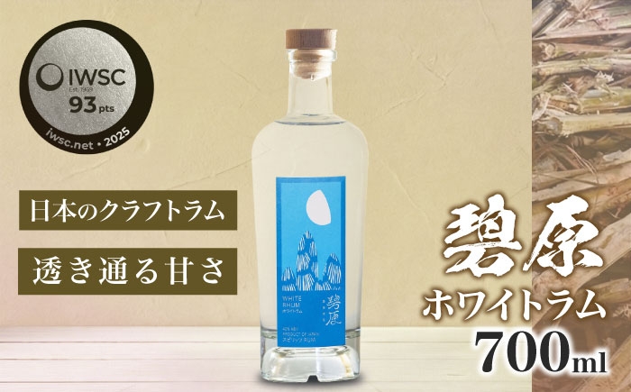 
                  ラム酒 碧原ホワイトラム 700ml×1本 ／ ラム酒 宅呑み 宅飲み 晩酌 自宅用 ひとり飲み 手土産  ラム酒 ラム rum 国産ラム ホワイトラム クラフト 国産 送料無料 人気 おすすめ 愛媛 内子町 ふるさと納税 お取り寄せ ギフト 四国 お酒 宅飲み 晩酌 クラフトスピリッツ 酒 四国 愛媛県 内子 返礼品 お礼品 産地直送 お取り寄せ 【天神村醸造所株式会社】 [BKBT004]
                
