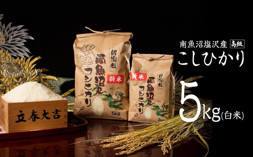 
            【12月20日ご入金確認分まで年内発送】【令和7年産】【高級】南魚沼塩沢産こしひかり5kg(白米)
          