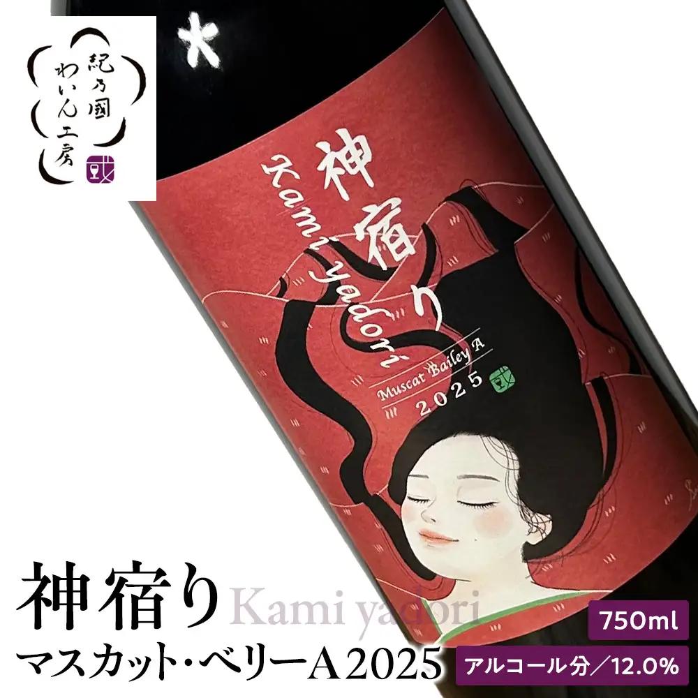 紀乃國わいん工房 神宿り マスカット・ベリーA 2025 750ml