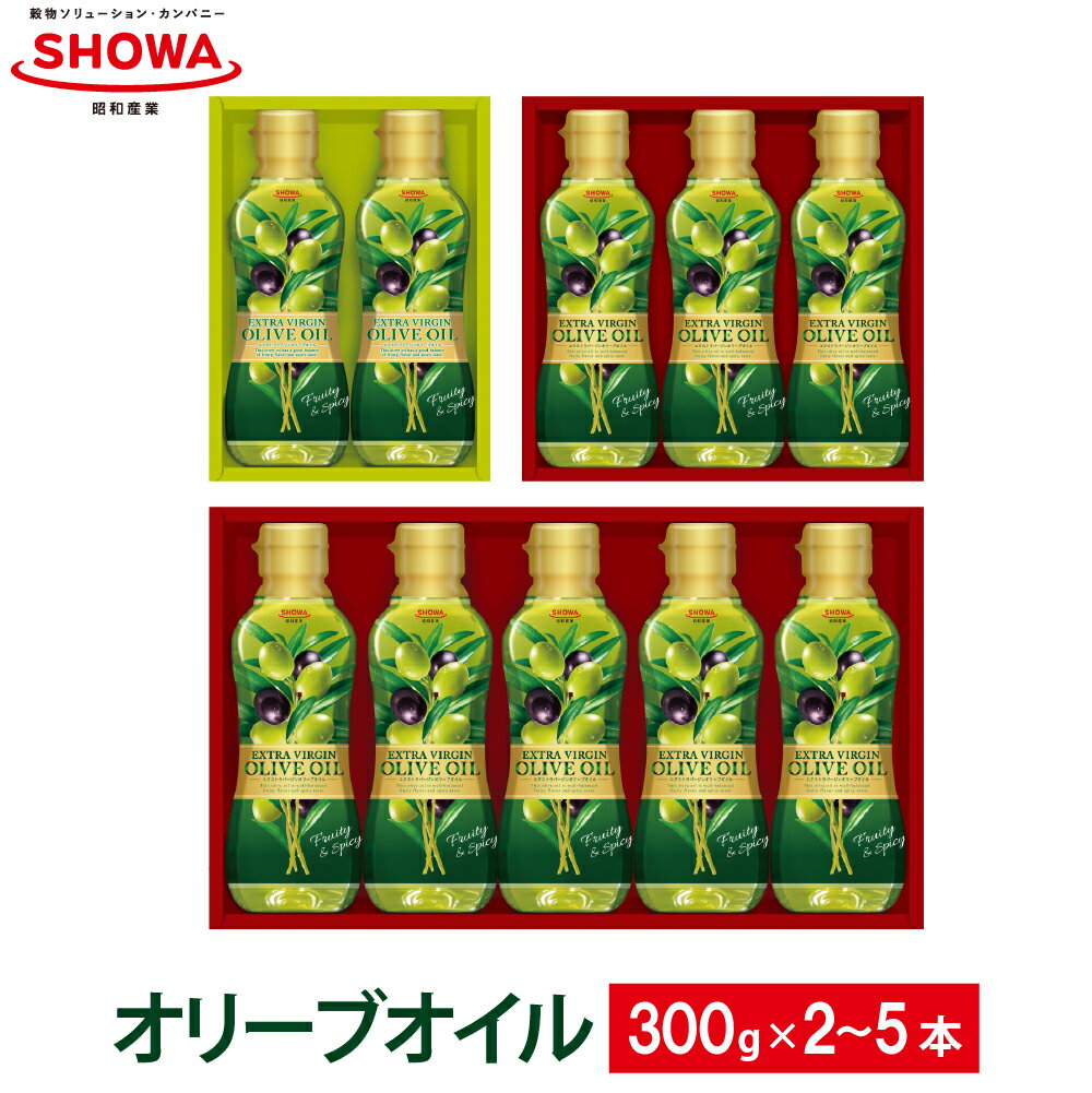 【ふるさと納税】〈選べる本数〉エクストラバージンオリーブオイル 各300g 2本／3本／5本 計600g 計900g 計1.5kg 9000円 ～ 20000円 9千円 ～ 2万円 食用油 調味料 昭和産業 オーガニック 贈答用 コールドプレス 低温圧搾 フルーティー オリーブ 神栖市 茨城県 送料無料