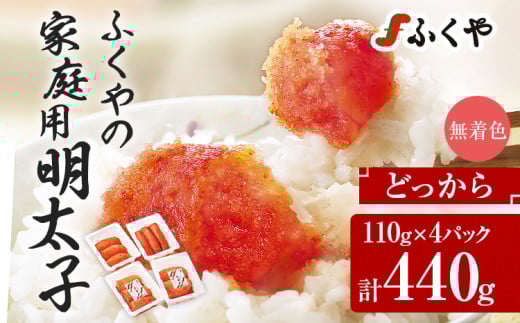 ふくや 明太子 どっから 志免町限定 小分け 切れ子 家庭用明太子 たっぷり 440g 110g×4パック 個包装 訳あり 辛子明太子 めんたいこ 惣菜 お取り寄せ グルメ 福岡