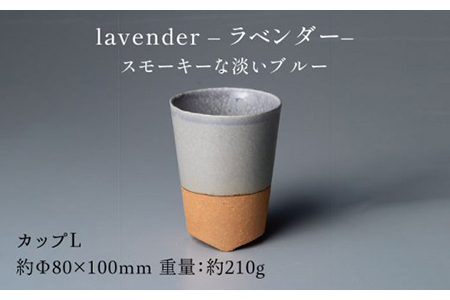 【美濃焼】ブランシュ カップLペアセット（lavender×mocha）【JYUZAN-寿山-】 食器 コップ 湯呑み 湯飲み セット おしゃれ 美濃焼 食器 湯呑み 電子レンジ対応 食洗機対応 優し