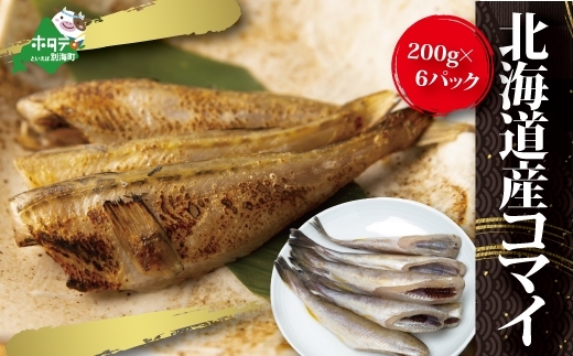 北海道 産 干し こまい [ 200g × 6パック ]【SS0000009】