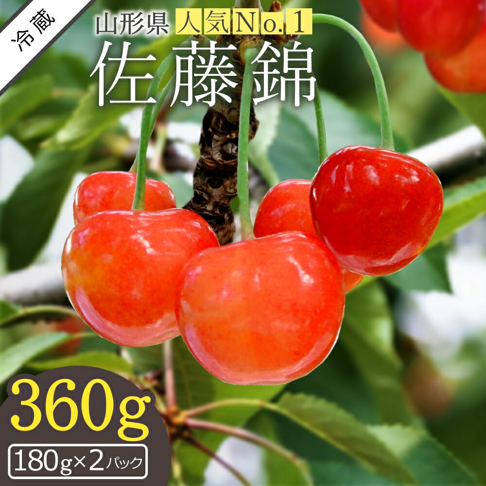 【ふるさと納税】＼アフター保証対象品／ 山形 の さくらんぼ 佐藤錦 ＼360g 便利な 個装 ／ （180g×2パック詰・ML混合） 【2025年6月発送分先行受付】令和7年 2025 H222(R7)