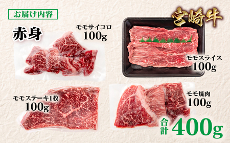 【宮崎牛】赤身4種食べ比べ　計400g　4等級以上　国産牛肉＜1.3-17＞Y