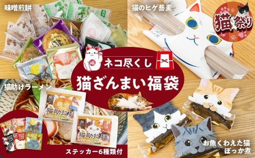 ネコ尽くしニャンニャン 福袋 / ラーメン 蕎麦 味噌 煎餅 ぼっか煮 ステッカー 詰め合わせ そば 麺 魚 スイーツ お菓子 猫 ネコ グッズ お楽しみ かわいい 猫助け 保護猫 (SAVE THE CAT HIDA支援) 15000円  ネコリパブリック