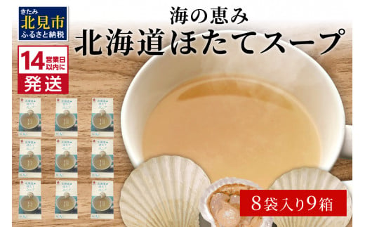 
《14営業日以内に発送》海の恵み 北海道ほたてスープ 8袋×9箱 ( ふるさと納税 ほたて 帆立 スープ 小分け 即席 簡単 粉末 調味料 )【125-0037】
