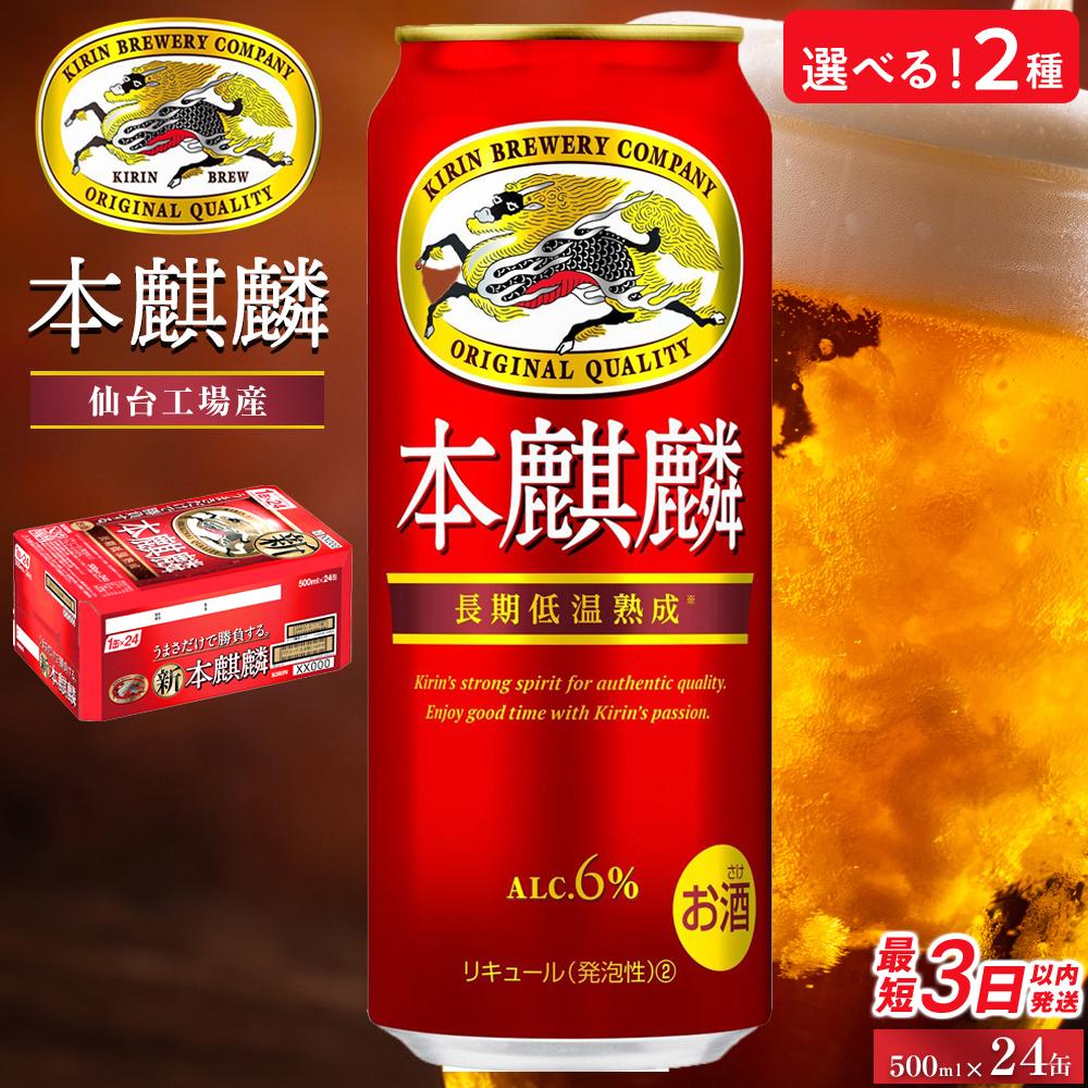 【ふるさと納税】【仙台工場産】キリン 本麒麟 500ml×24缶 1ケース／6ヶ月定期便【定期便 キリン お酒 アルコール アルコール飲料 晩酌 家飲み 宅飲み 飲み会 集まり バーベキュー BBQ イベント 飲み物 缶ビール 】