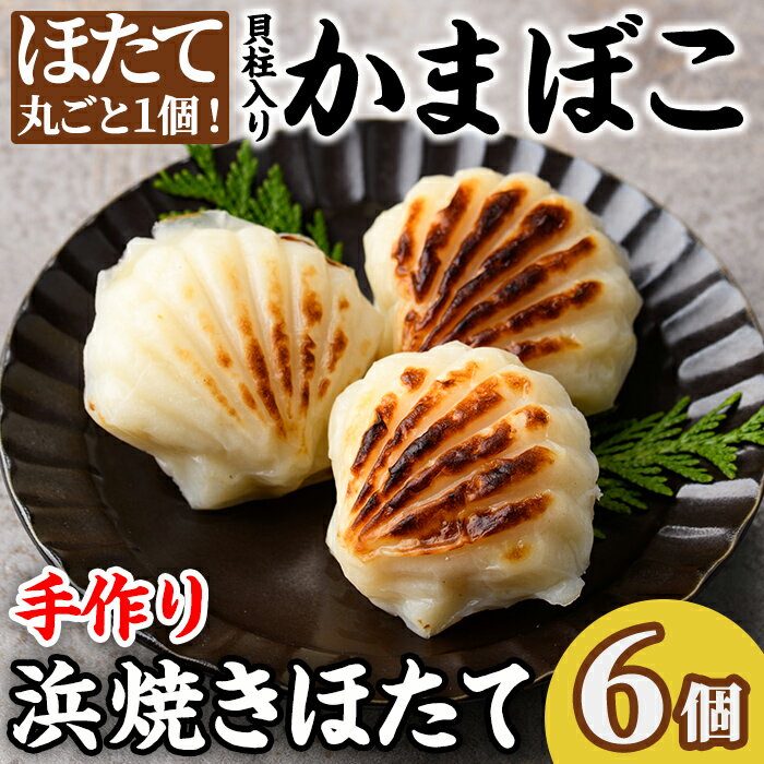 【ふるさと納税】浜焼きほたて (6個) かまぼこ 蒲鉾 ホタテ 魚介 貝柱【橋爪食品】
