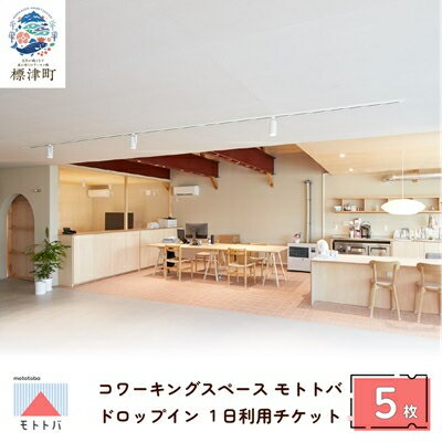 【ふるさと納税】北海道標津町 コワーキングスペースモトトバ 《ドロップイン1日利用チケット×5枚》【1572224】