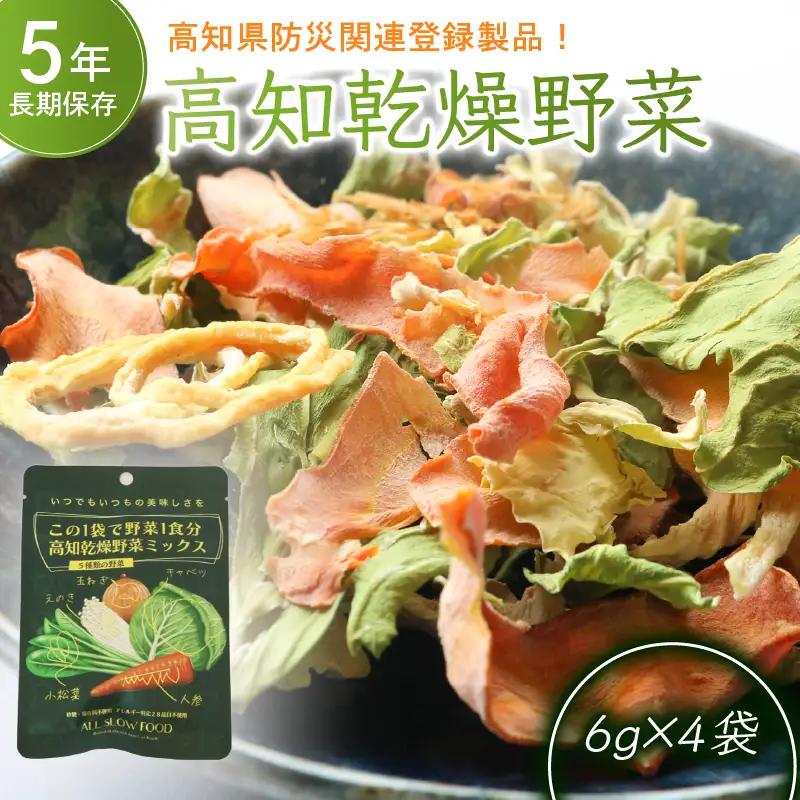 1食分の高知乾燥野菜ミックス6g×4袋