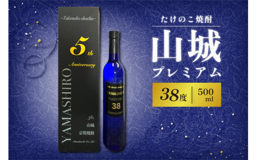 
たけのこ焼酎「山城プレミアム３８°」500ml
