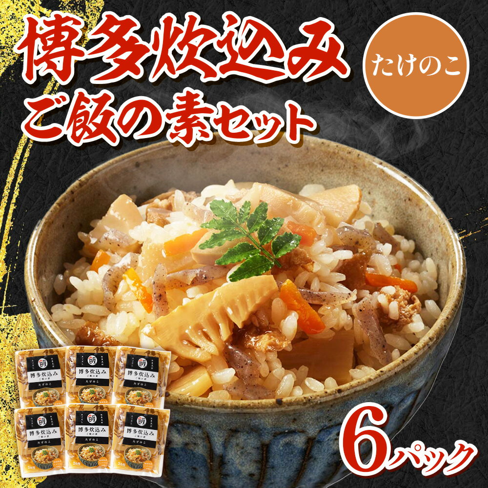 【ふるさと納税】博多炊込みご飯の素セット（たけのこ6パック） 特産品 お年賀 贈答 ギフト 贈り物 送料無料 BZ019