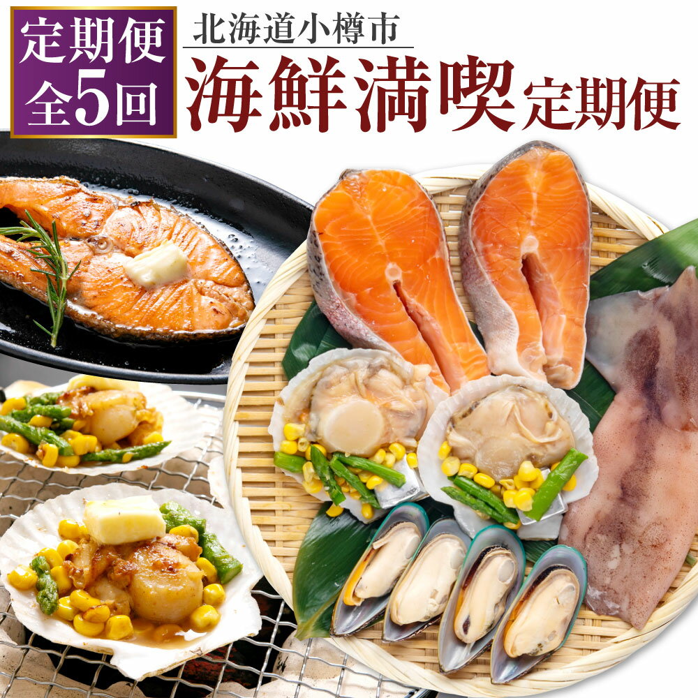 【ふるさと納税】【5回定期便】小樽海洋水産 海鮮満喫！ 定期便 サーモントラウトステーキ 焼き魚 魚 帆立バター焼きセット 帆立 ほたて ホタテ おかず 惣菜 おつまみ 海鮮焼き詰合せ 海鮮 魚介類 BBQ バーベキュー アウトドア キャンプ 北海道 小樽市 小樽 冷凍