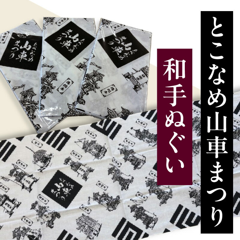 【ふるさと納税】＼数量限定／とこなめ山車まつり 和手ぬぐい【選べる枚数：1枚・2枚・3枚】綿100% てぬぐい 和雑貨 レトロ 山車祭り 記念グッズ 便利 とこなめ 伝統文化 手拭い 和柄 愛知県 常滑市 送料無料