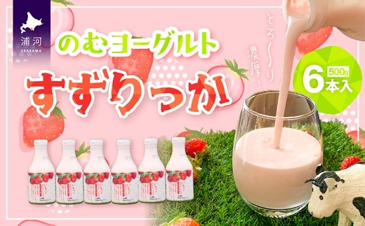 JAひだか東の「すずりっか」と北海道生乳から生まれた、いちご味の「のむヨーグルト」です。