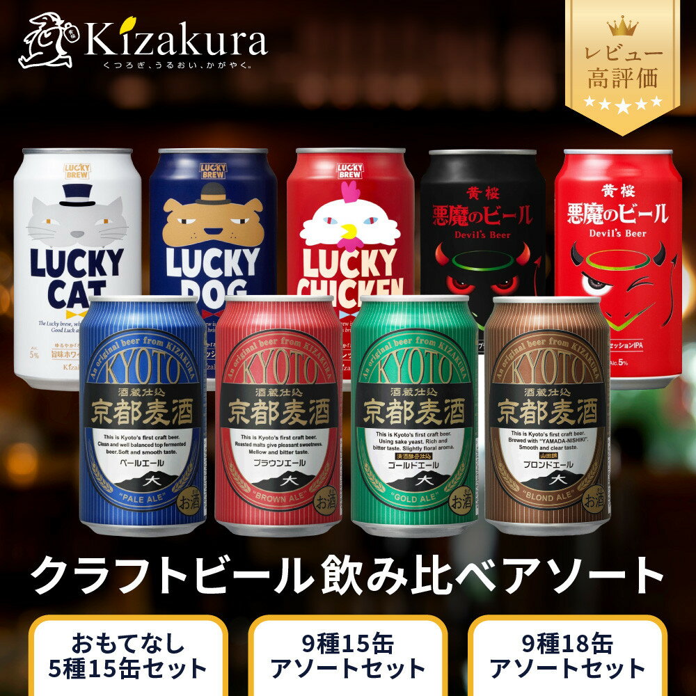 【ふるさと納税】【黄桜】クラフトビール 選べるアソートセット 350ml×15本～18本｜キザクラ クラフトビール ご当地 人気 レビュー高評価［ 全9種から選べるアソートセット 選んで楽しい 飲んで美味しい ご当地 飲み比べ 麦酒 ビール 缶ビール お取り寄せ ］