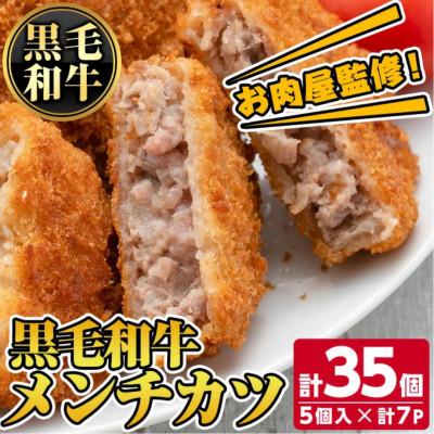 ふるさと納税 さつま町 お肉屋監修!黒毛和牛 使用 メンチカツ (計35個・5個×7P) 【カミチク】 s316(さつま町)