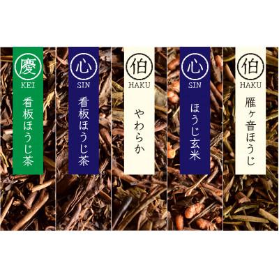 ふるさと納税 和束町 【夏を涼しく!】和束産 水出しほうじ茶5種飲み比べセット(30g×5種) |  | 01