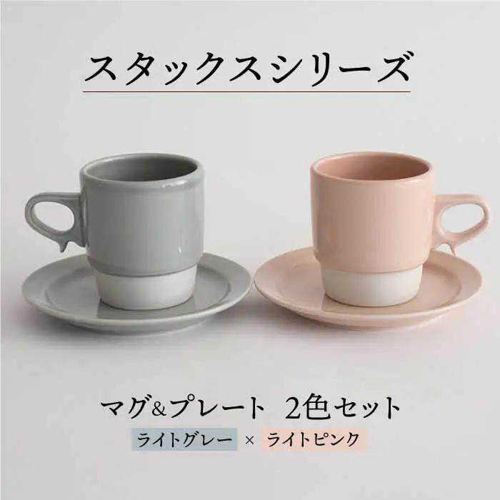 【波佐見焼】重ねて収納できる マグカップ・15cmプレート ペアセット ライトピンク×ライトグレー Stacks 【藍染窯】 [JC05]