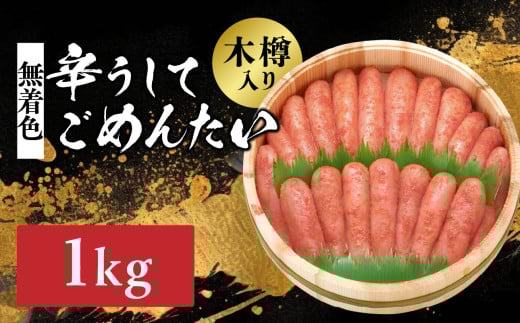 【博多かねひろ】辛うしてごめんたい・無着色(木樽入り)1,000g 子明太子 めんたい めんたいこ 辛子 辛口 贈答用 贈り物 ご飯 白米 ご飯のお供 福岡 八女