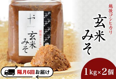 81-11A【隔月6回お届け】コシヒカリ玄米みそ　1kg×2個