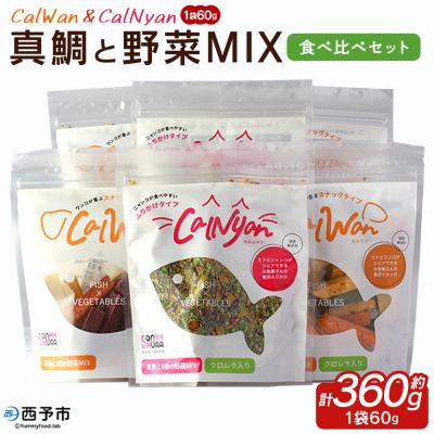 ふるさと納税 西予市 CalWan(5種の野菜MIXと4種の野菜MIXクロレラ入)&amp;CalNyan(6種の野菜MIXクロレ