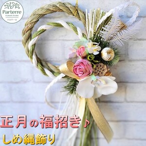 【令和8年 12月発送 予約】 新年を華やかに お花のしめ縄飾り パルテール 岩手県 北上市 C0263