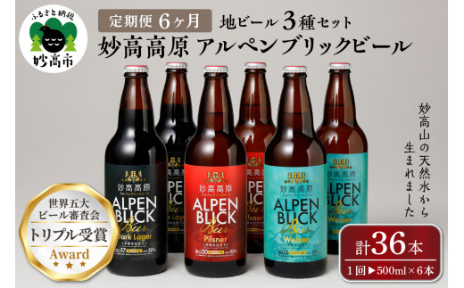 
【6ヶ月定期便】妙高高原アルペンブリックビール３種ギフトセット(500ml×6本)全6回
