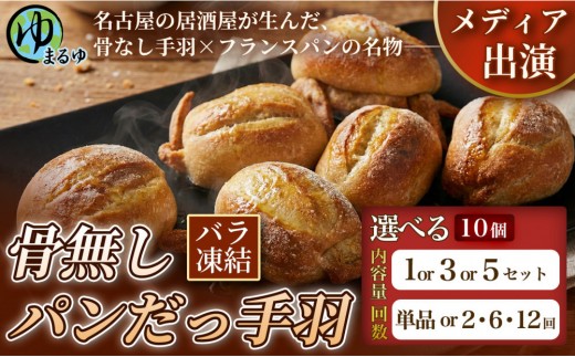
                  ＼選べる内容量＆配送回数／【名古屋名物をアレンジ！】骨無しパンだっ手羽（10個） 単品 1/3/5セット 定期便 2/6/12ヶ月 名古屋市 骨なし 手羽先 パン フランスパン 名物 グルメ 甘辛 冷凍 おつまみ 総菜 お取り寄せ
                