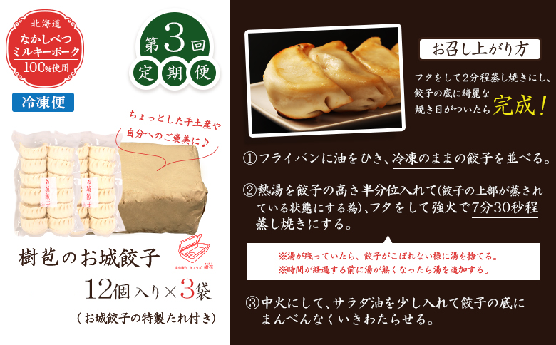 【定期便：3回】【なかしべつミルキーポーク100％使用】 樹苞 お城餃子36個（約9人前）【53015】_イメージ5