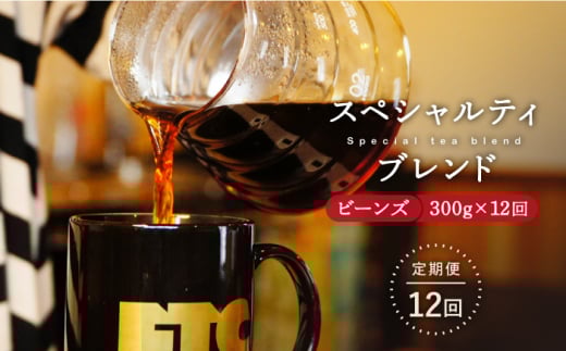 【全12回定期便】自家焙煎（ビーンズ）「スペシャルティブレンド」計3.6kg（300g×12回） 平戸市 / マメルクコーヒー [KAC108]