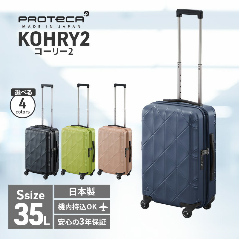 【ふるさと納税】＼選べる！カラー／PROTeCA KOHRY2 49 No.0148100 35L エースラゲージ スーツケース プロテカ コーリー ファッション カバン バッグ 日本製 キャリーケース 旅 キャリー かばん 抗ウイルス仕様　お届け：【出荷不可期間】12月25日～翌年1月5日まで