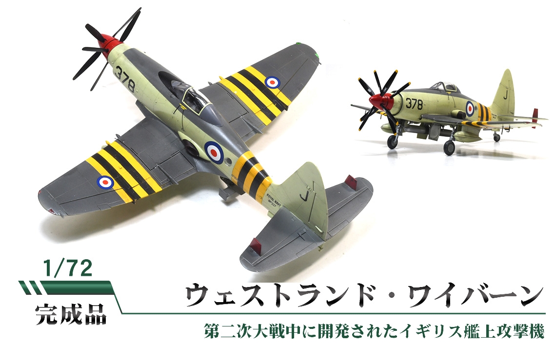 
            No.856 ウェストランド・ワイバーン ／ 模型 完成品 柏木崇男 茨城県
          
