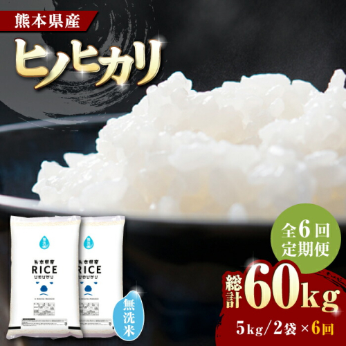 【全6回定期便】   ヒノヒカリ 無洗米10kg【株式会社  農産ベストパートナー】 [ZBP050]