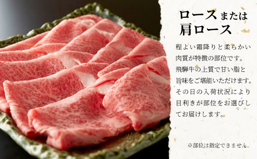 【最短翌日発送】 飛騨牛 ロースまたは肩ロース すき焼き・しゃぶしゃぶ用 500g 牛肉 和牛 肉 ロース 肩ロース カタロース すき焼き しゃぶしゃぶ 贅沢 霜降り 鍋 養老ミート