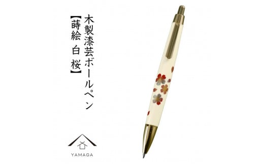 木製ボールペン 白 蒔絵 桜（桐箱入）【YG303】