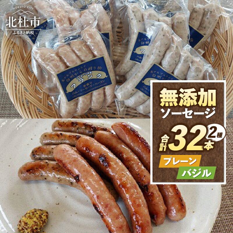 【ふるさと納税】 ウインナー ソーセージ 無添加 プレーン バジル 詰合せ セット 2種 32本 1kg バーベキュー キャンプ パーティー 手作り フランク 食べ比べ オールポーク 豚肉100％ 天然腸 山梨県 白州 北杜市 送料無料