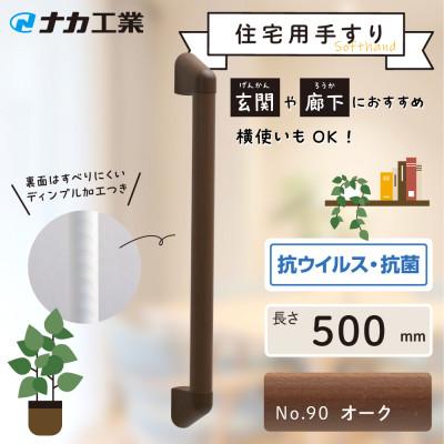 ふるさと納税 甲賀市 住宅向け手すりソフトハンドP-34M/I-50/#90オーク
