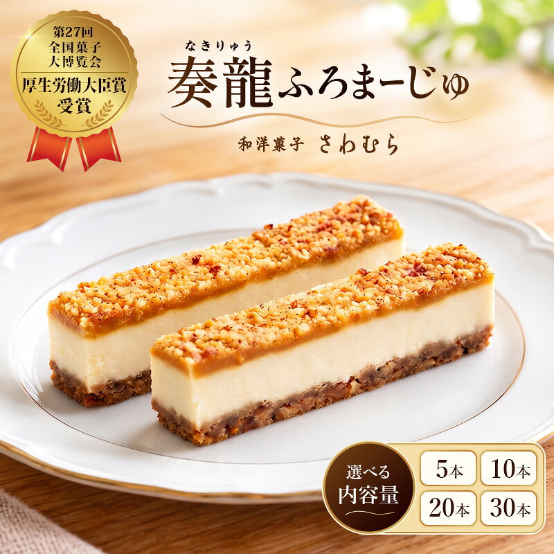 【ふるさと納税】スティックチーズケーキ 5本/10本/20本/30本 奏龍 なきりゅう ふろまーじゅ 第27回全国菓子博覧会厚生労働大臣賞受賞 味噌 チーズケーキ スティックケーキ 洋菓子 焼菓子 お菓子 長野 信州　お届け：12/23以降の寄付分は1/15以降で出荷いたします