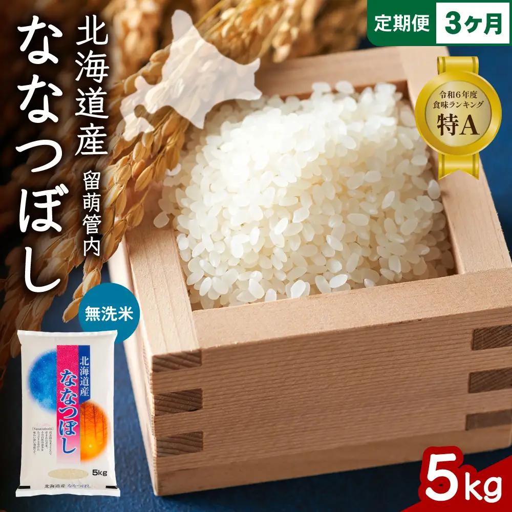 3ヵ月定期便 北海道 留萌管内産 ななつぼし 無洗米 5kg  米 精米 お米 米 白米