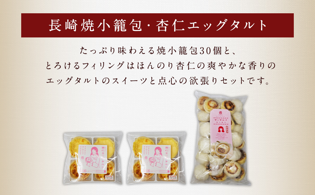 【6回定期便】とろ～り杏仁エッグタルト 8個･と長崎の本格焼小籠包30個