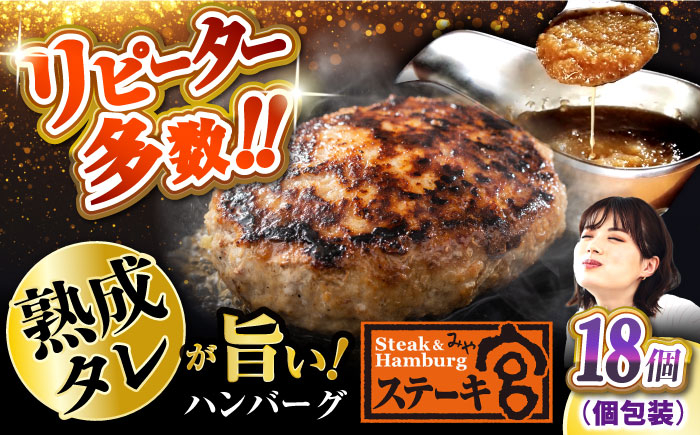 
            ステーキ宮 熟成宮たれと特製ハンバーグ 18個セット　滋賀県長浜市/株式会社コロワイドMD [AQAM003]
          