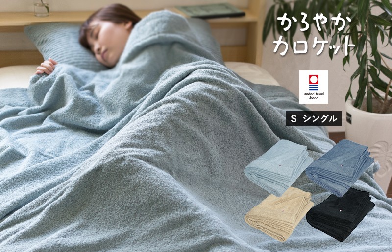 
                  ＼特別寄附額実施中！／（今治タオルブランド認定品）タオルケット かろやかカロケット 選べるカラー＜ブラック／スカイグレー／アッシュブルー／グレージュ＞Sシングル【I003500】今治タオル サイバール 今治 タオルケット トランパラン
                