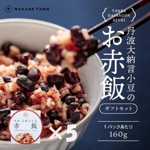 赤飯パック 赤鬼飯 160g×5個 〈贈答用〉〈丹波市〉 赤飯 惣菜