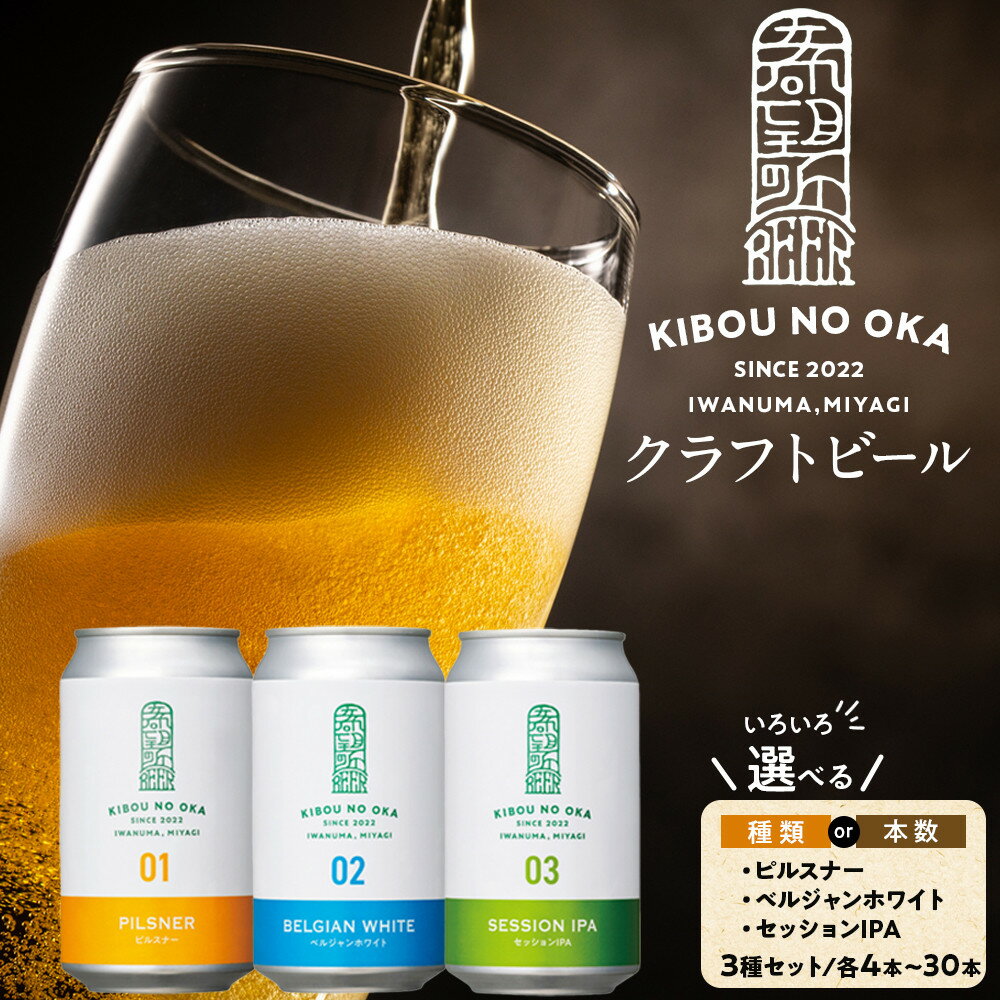 【ふるさと納税】【希望の丘醸造所】 クラフトビールセット　本数・種類選択可